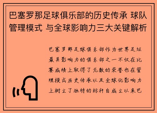 巴塞罗那足球俱乐部的历史传承 球队管理模式 与全球影响力三大关键解析 巴塞罗那足球俱乐部的历史传承 球队管理模式 与全球影响力三大关键解析