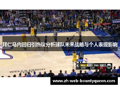 拜仁马内回归引热议分析球队未来战略与个人表现影响