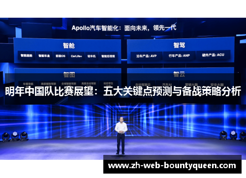 明年中国队比赛展望：五大关键点预测与备战策略分析