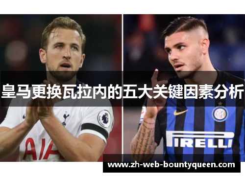 皇马更换瓦拉内的五大关键因素分析