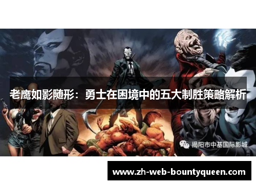 老鹰如影随形:勇士在困境中的五大制胜策略解析 老鹰如影随形:勇士在困境中的五大制胜策略解析