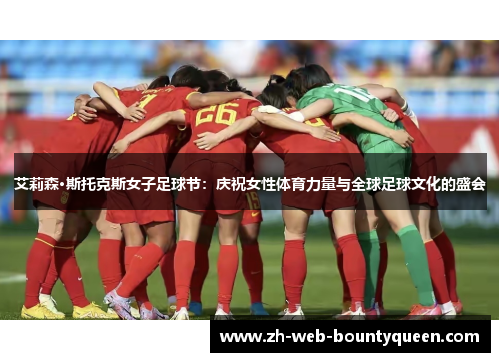 艾莉森·斯托克斯女子足球节：庆祝女性体育力量与全球足球文化的盛会