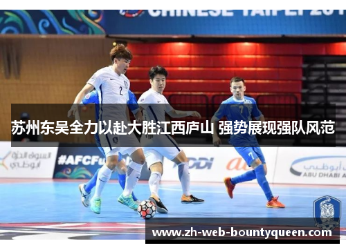 苏州东吴全力以赴大胜江西庐山 强势展现强队风范