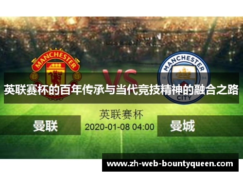 英联赛杯的百年传承与当代竞技精神的融合之路