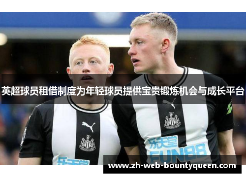 英超球员租借制度为年轻球员提供宝贵锻炼机会与成长平台 英超球员租借制度为年轻球员提供宝贵锻炼机会与成长平台