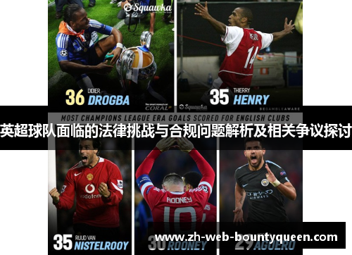 英超球队面临的法律挑战与合规问题解析及相关争议探讨 英超球队面临的法律挑战与合规问题解析及相关争议探讨