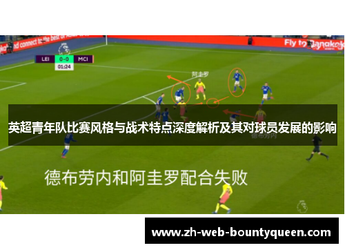 英超青年队比赛风格与战术特点深度解析及其对球员发展的影响