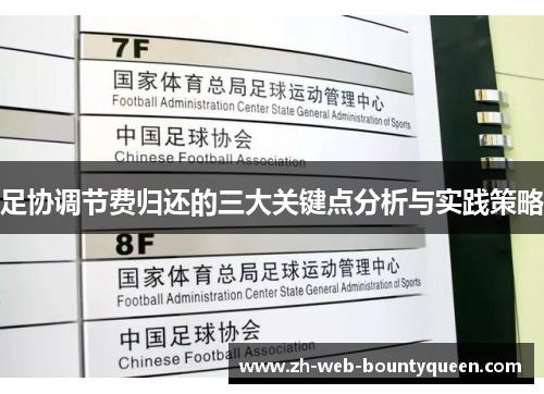 足协调节费归还的三大关键点分析与实践策略 足协调节费归还的三大关键点分析与实践策略