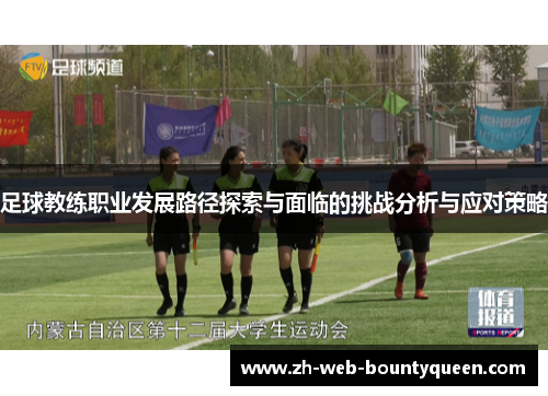 足球教练职业发展路径探索与面临的挑战分析与应对策略