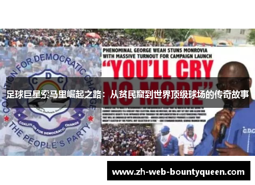 足球巨星索马里崛起之路:从贫民窟到世界顶级球场的传奇故事 足球巨星索马里崛起之路:从贫民窟到世界顶级球场的传奇故事