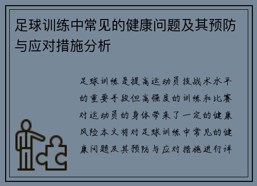 足球训练中常见的健康问题及其预防与应对措施分析 足球训练中常见的健康问题及其预防与应对措施分析