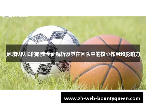 足球队队长的职责全面解析及其在团队中的核心作用和影响力