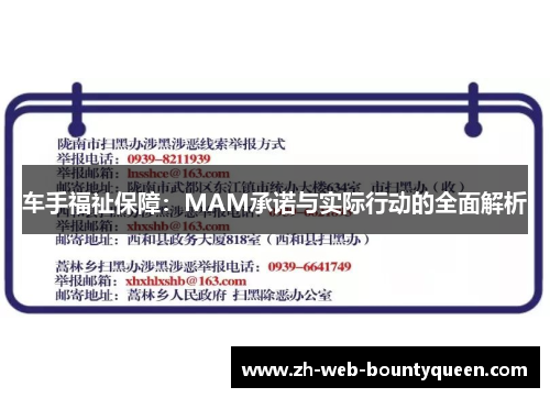 车手福祉保障:MAM承诺与实际行动的全面解析 车手福祉保障:MAM承诺与实际行动的全面解析