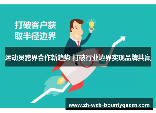 运动员跨界合作新趋势 打破行业边界实现品牌共赢 运动员跨界合作新趋势 打破行业边界实现品牌共赢