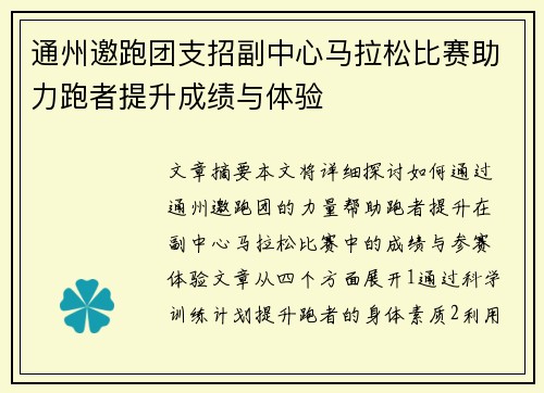 通州邀跑团支招副中心马拉松比赛助力跑者提升成绩与体验