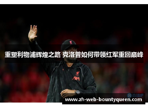 重塑利物浦辉煌之路 克洛普如何带领红军重回巅峰