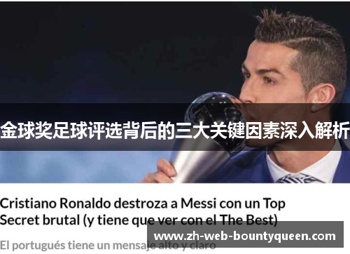 金球奖足球评选背后的三大关键因素深入解析 金球奖足球评选背后的三大关键因素深入解析