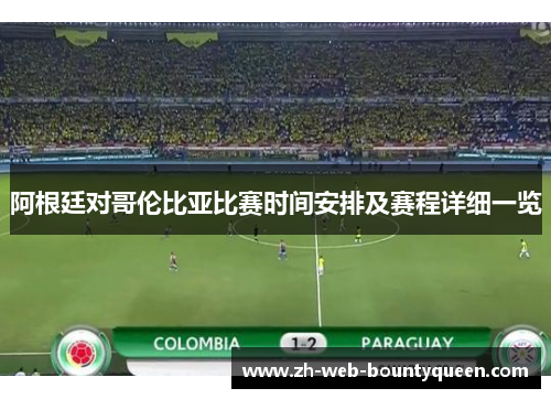 阿根廷对哥伦比亚比赛时间安排及赛程详细一览 阿根廷对哥伦比亚比赛时间安排及赛程详细一览