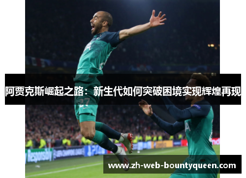 阿贾克斯崛起之路：新生代如何突破困境实现辉煌再现