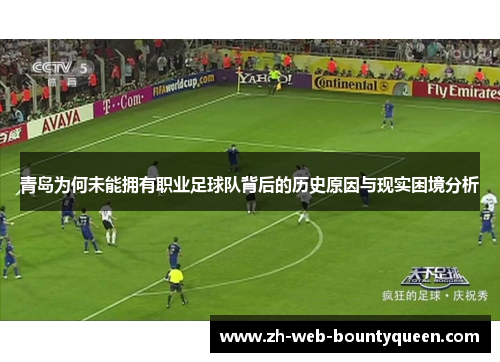 青岛为何未能拥有职业足球队背后的历史原因与现实困境分析