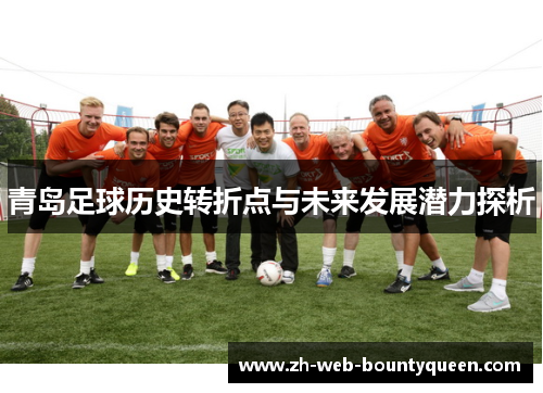 青岛足球历史转折点与未来发展潜力探析