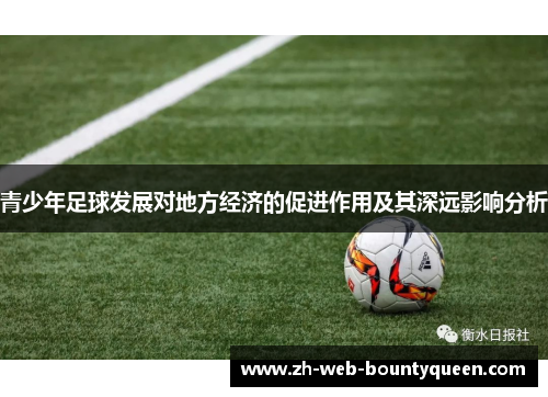 青少年足球发展对地方经济的促进作用及其深远影响分析 青少年足球发展对地方经济的促进作用及其深远影响分析
