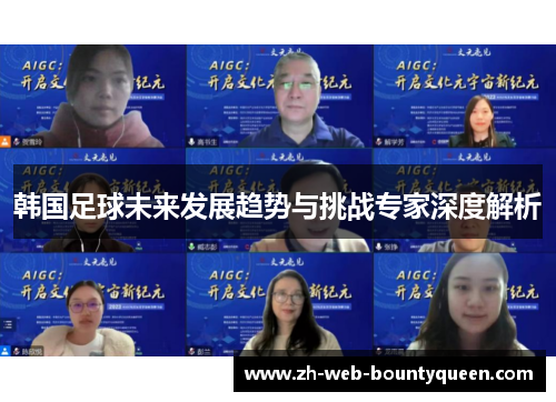 韩国足球未来发展趋势与挑战专家深度解析 韩国足球未来发展趋势与挑战专家深度解析