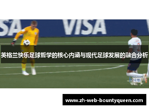 英格兰快乐足球哲学的核心内涵与现代足球发展的融合分析