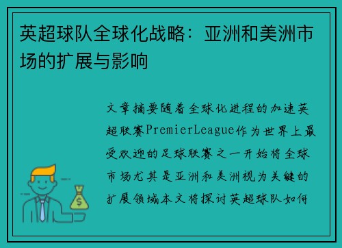英超球队全球化战略：亚洲和美洲市场的扩展与影响