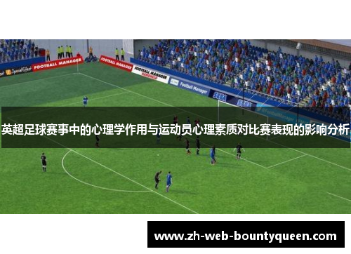 英超足球赛事中的心理学作用与运动员心理素质对比赛表现的影响分析
