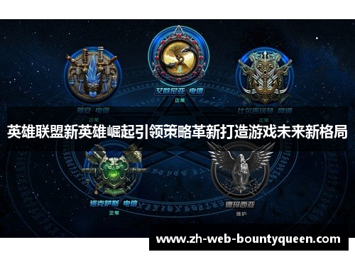 英雄联盟新英雄崛起引领策略革新打造游戏未来新格局