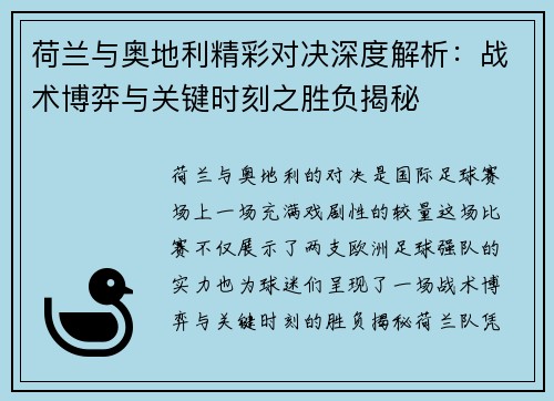 荷兰与奥地利精彩对决深度解析：战术博弈与关键时刻之胜负揭秘