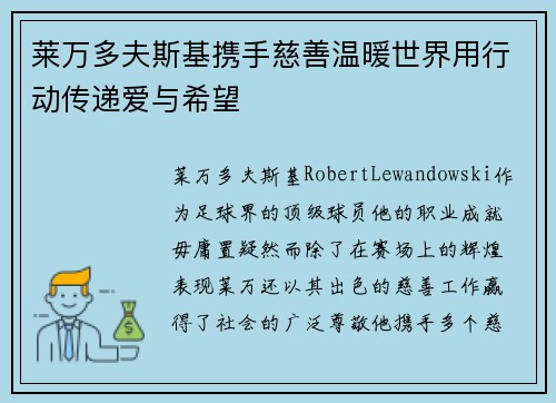 莱万多夫斯基携手慈善温暖世界用行动传递爱与希望 莱万多夫斯基携手慈善温暖世界用行动传递爱与希望