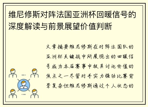维尼修斯对阵法国亚洲杯回暖信号的深度解读与前景展望价值判断 维尼修斯对阵法国亚洲杯回暖信号的深度解读与前景展望价值判断