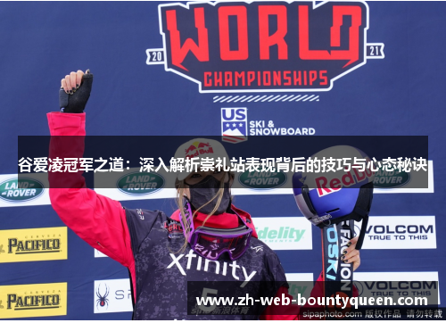 谷爱凌冠军之道：深入解析崇礼站表现背后的技巧与心态秘诀