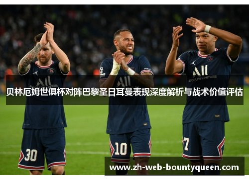 贝林厄姆世俱杯对阵巴黎圣日耳曼表现深度解析与战术价值评估 贝林厄姆世俱杯对阵巴黎圣日耳曼表现深度解析与战术价值评估