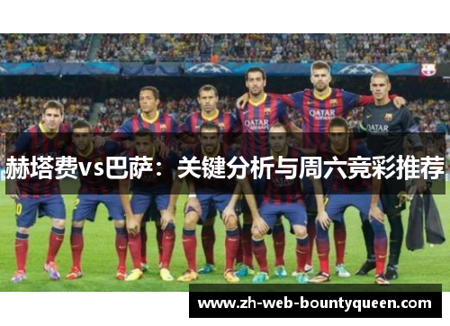 赫塔费vs巴萨：关键分析与周六竞彩推荐