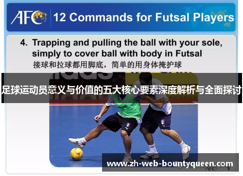足球运动员意义与价值的五大核心要素深度解析与全面探讨 足球运动员意义与价值的五大核心要素深度解析与全面探讨