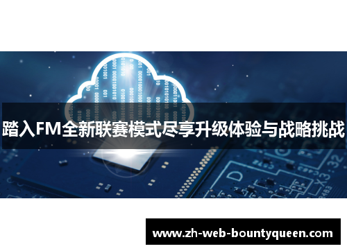 踏入FM全新联赛模式尽享升级体验与战略挑战 踏入FM全新联赛模式尽享升级体验与战略挑战