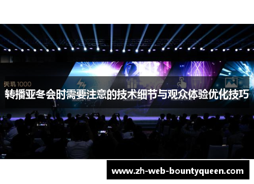 转播亚冬会时需要注意的技术细节与观众体验优化技巧