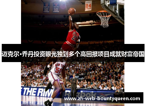 迈克尔·乔丹投资眼光独到多个高回报项目成就财富帝国 迈克尔·乔丹投资眼光独到多个高回报项目成就财富帝国