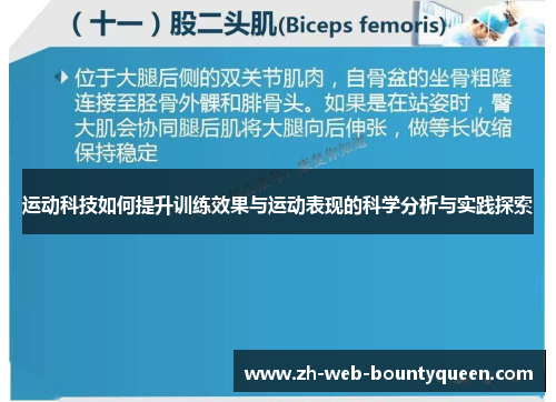 运动科技如何提升训练效果与运动表现的科学分析与实践探索