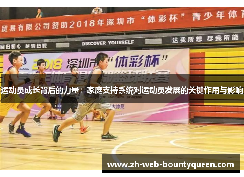 运动员成长背后的力量:家庭支持系统对运动员发展的关键作用与影响 运动员成长背后的力量:家庭支持系统对运动员发展的关键作用与影响