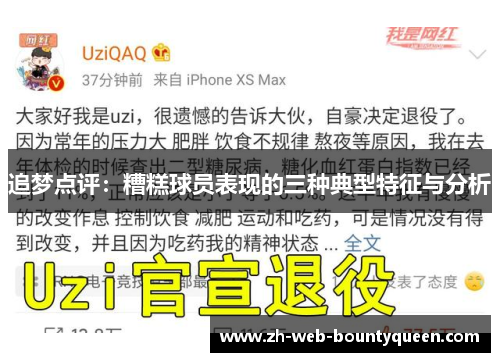 追梦点评：糟糕球员表现的三种典型特征与分析