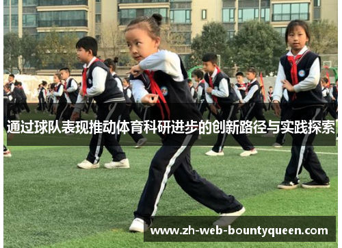 通过球队表现推动体育科研进步的创新路径与实践探索 通过球队表现推动体育科研进步的创新路径与实践探索