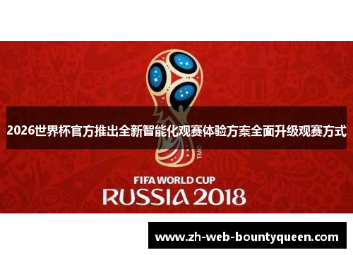 2026世界杯官方推出全新智能化观赛体验方案全面升级观赛方式