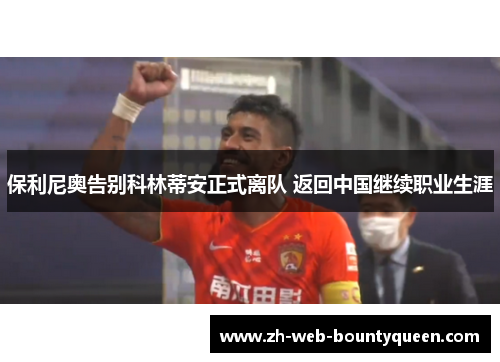 保利尼奥告别科林蒂安正式离队 返回中国继续职业生涯