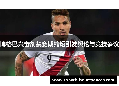 博格巴兴奋剂禁赛期缩短引发舆论与竞技争议 博格巴兴奋剂禁赛期缩短引发舆论与竞技争议