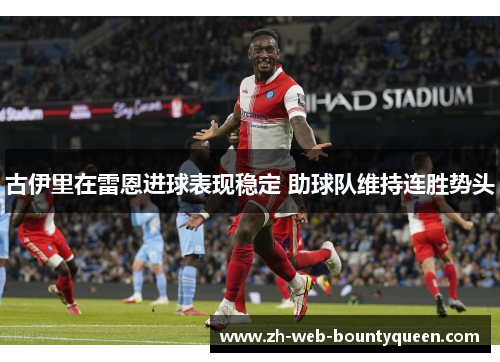 古伊里在雷恩进球表现稳定 助球队维持连胜势头