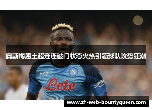 奥斯梅恩土超连连破门状态火热引领球队攻势狂潮